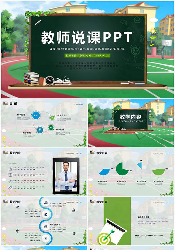 清新黑板风教育培训教学讲座教师说课PPT