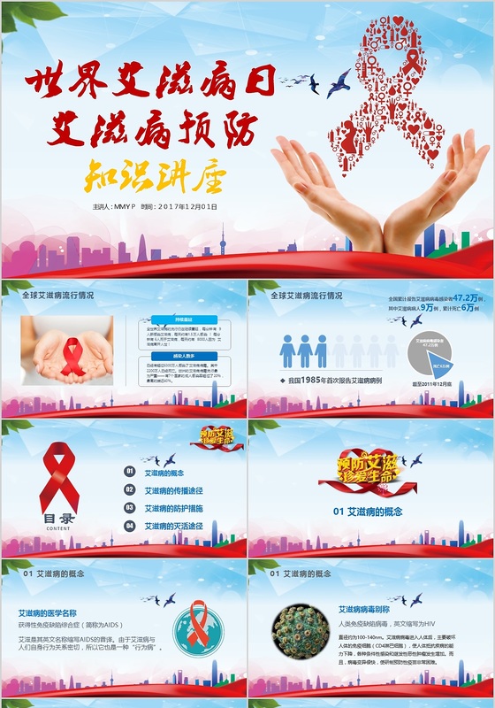 2018世界艾滋病日艾滋病预防宣传知识讲座爱心广告