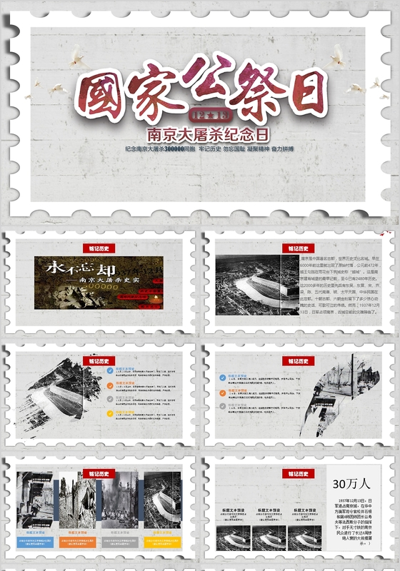 南京大屠杀死难者国家公祭日