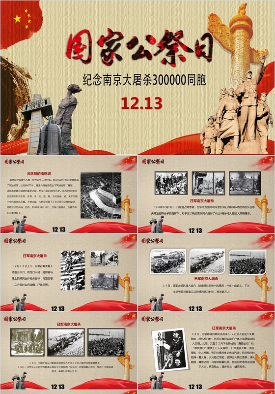 铭记历史南京大屠杀死难者国家公祭日教育宣传PPT模板