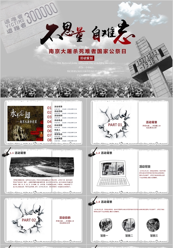 南京大屠杀死难者国家公祭日