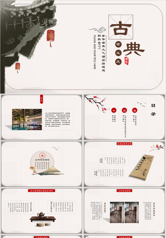 中国风古典大气报告PPT