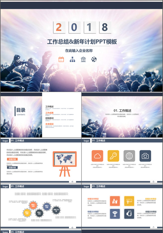 2018欢呼庆祝年终总结工作计划PPT