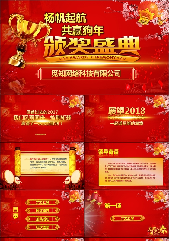 年会典礼颁奖晚会年终盛典赢战2018动态PPT模板