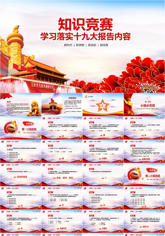 十九大知识竞赛报告知识竞答比赛PPT模板