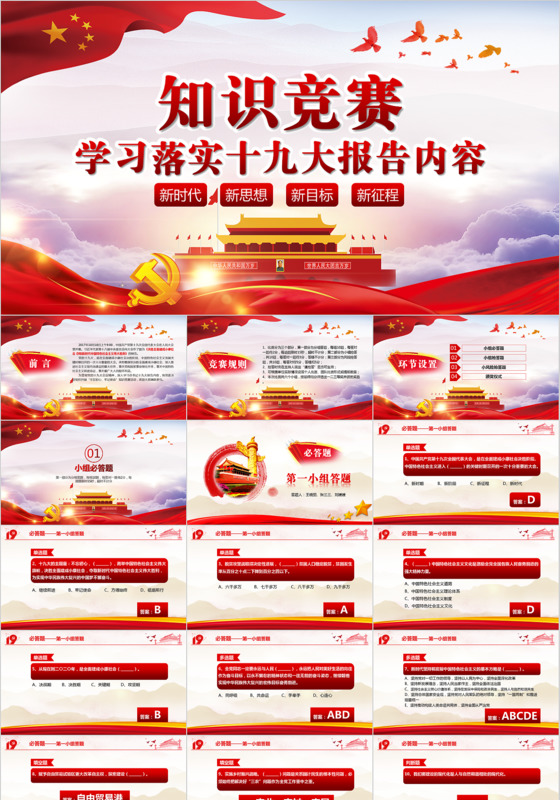 红色大气十九大报告知识竞答比赛PPT