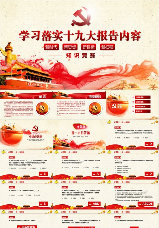 十九大报告知识竞答比赛知识问答PPT