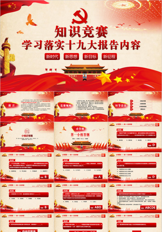 不忘初心牢记使命十九大报告知识竞答PPT