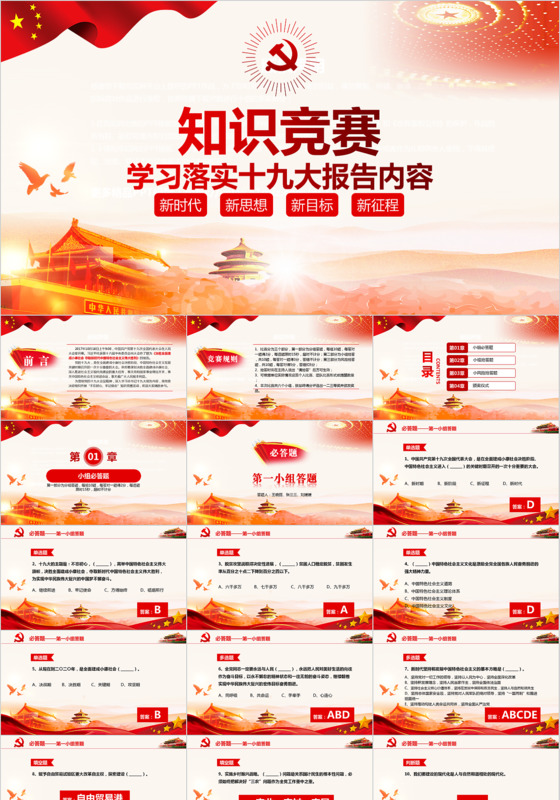 党课党政大气十九大报告知识竞答比赛PPT