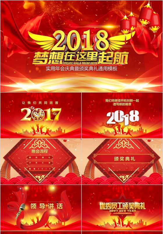 2018年年会汇报晚会中国风喜庆红色大气PPT模板
