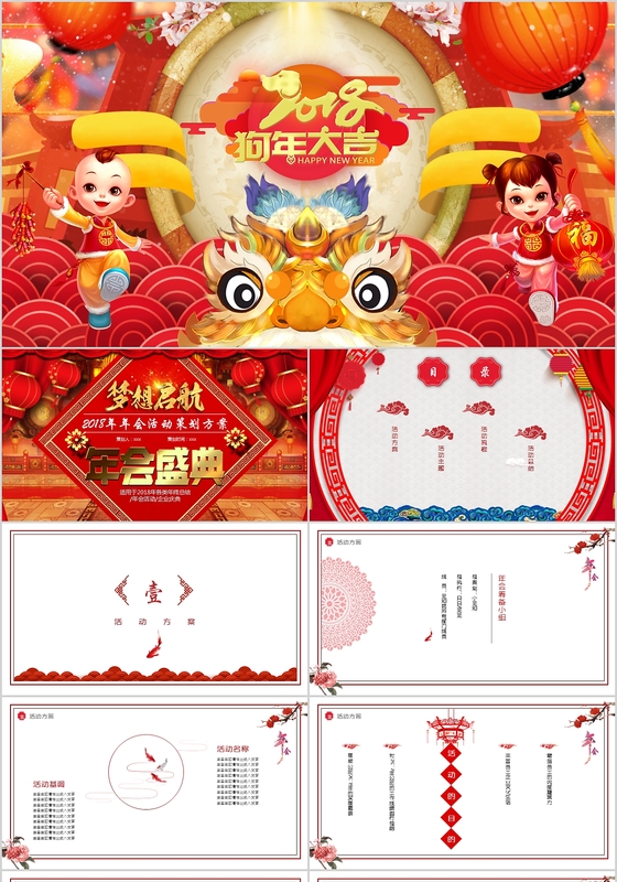 2018年年会活动策划喜庆新年中国风红色大气PPT模板