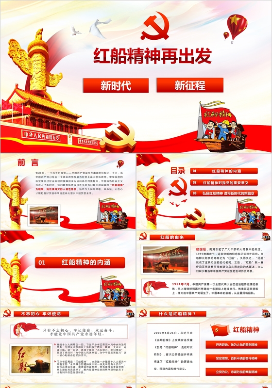 框架全面完整红色大气党政党课红船精神再出发PPT模板
