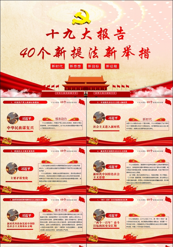 学习贯彻十九大精神40个新提法PPT模板