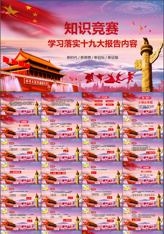 紫色大气学习落实十九大报告知识竞答比赛PPT模版