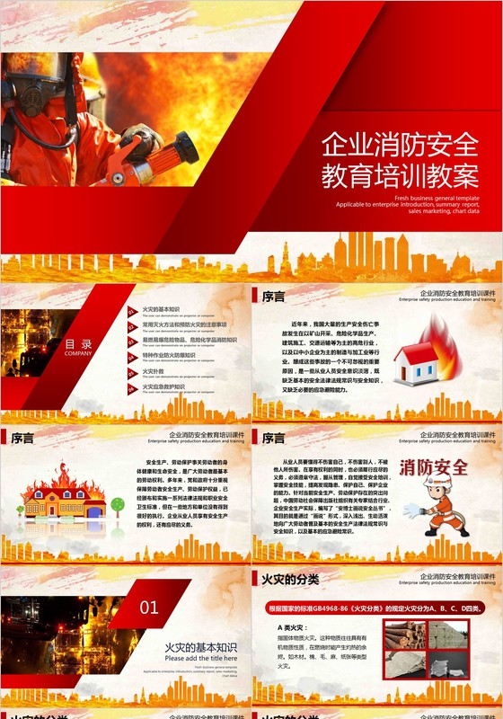 企业消防安全教育教案PPT模板
