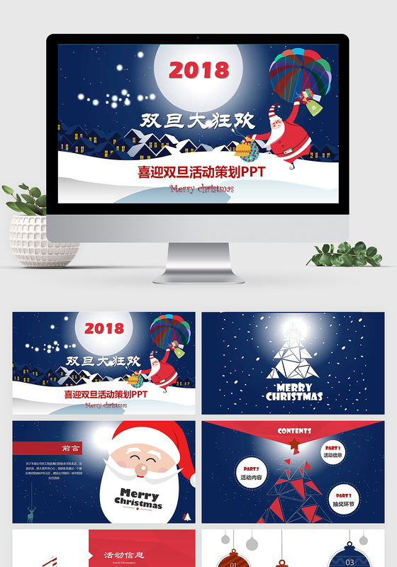 精美浪漫圣诞元旦大狂欢活动策划PPT