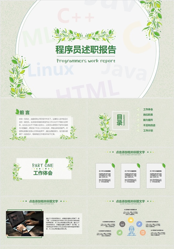 2018商务简约程序员述职报告工作总结小清新汇报PPT模板