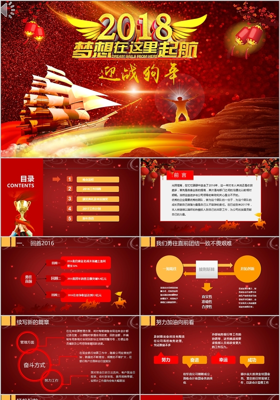 新年红色大气迎战2018新春晚会工作总结ppt模板