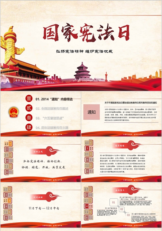 框架完整红色大气国家宪法日法制宣传日党政PPT模板 