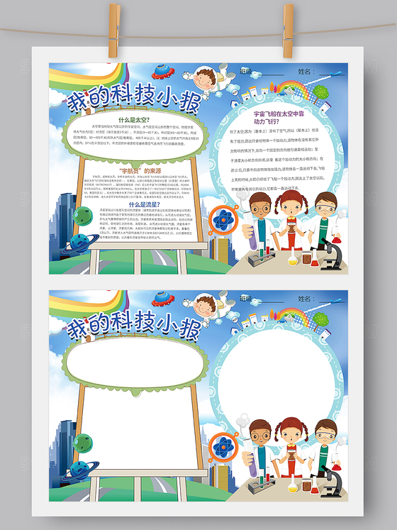 科技太空小报手抄报模板Word PS版