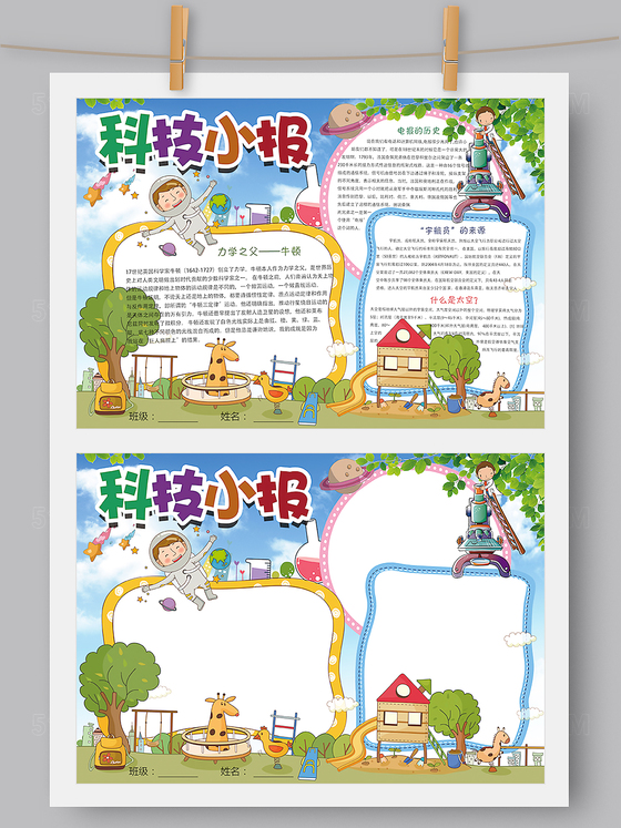 科技小报手抄报Word PS版