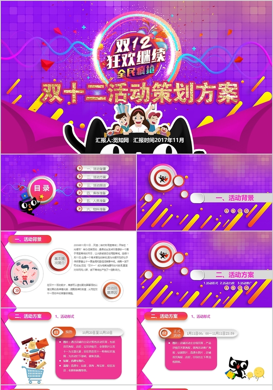 淘宝电商营销双十二购物节活动策划PPT模板