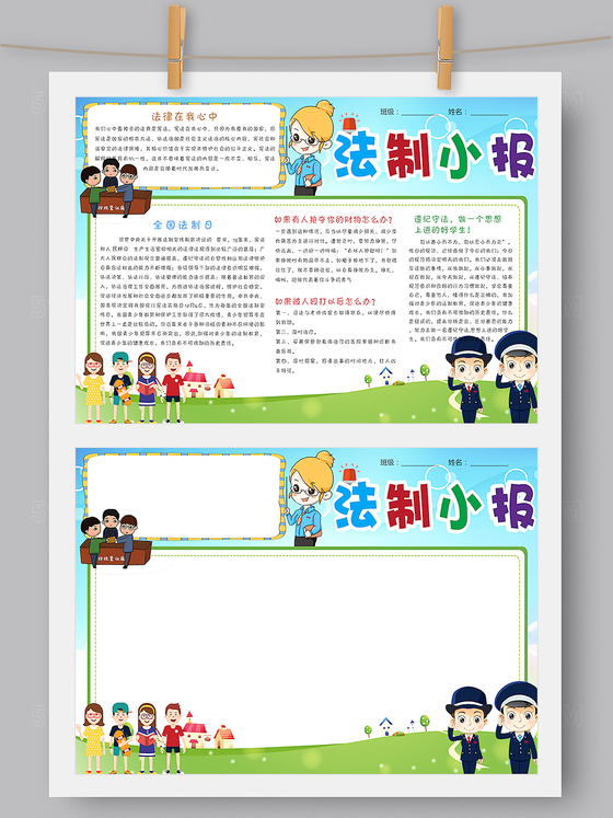 卡通风法制小报手抄报Word PS版