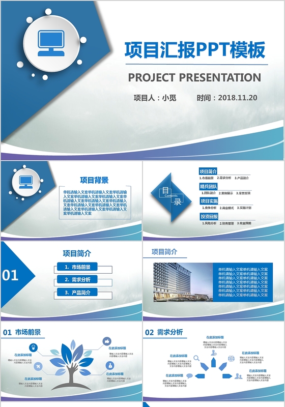 蓝色大气商务项目汇报工作汇报PPT模板