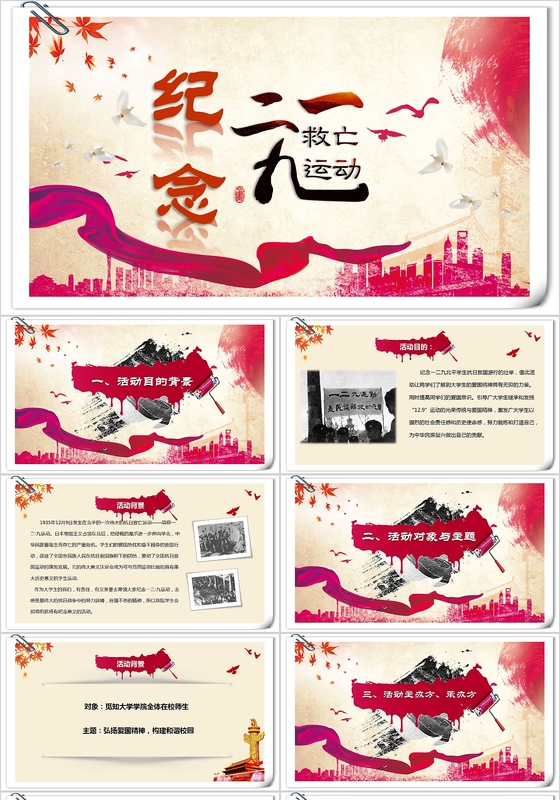 纪念一二九学生爱国运动活动策划PPT模板