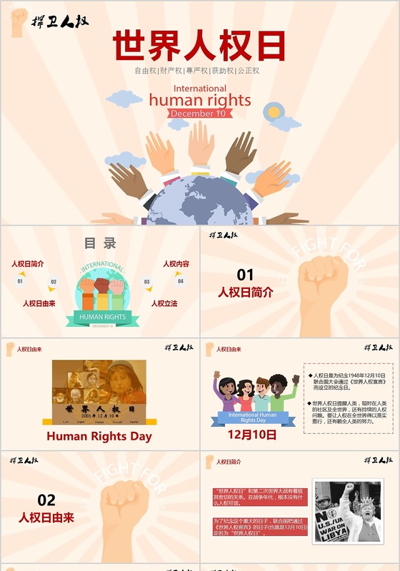 简约红色卡通国际世界人权日捍卫保障人权动态ppt