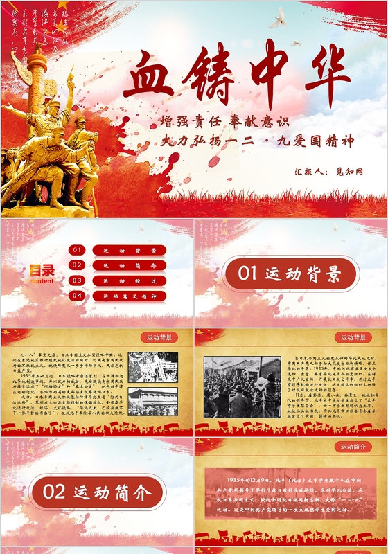 一二九运动纪念爱国教育活动PPT模板
