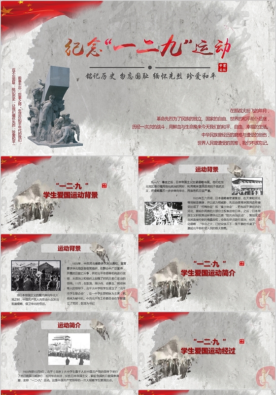 红灰庄重党政教育宣传一二九学生爱国运动PPT模板