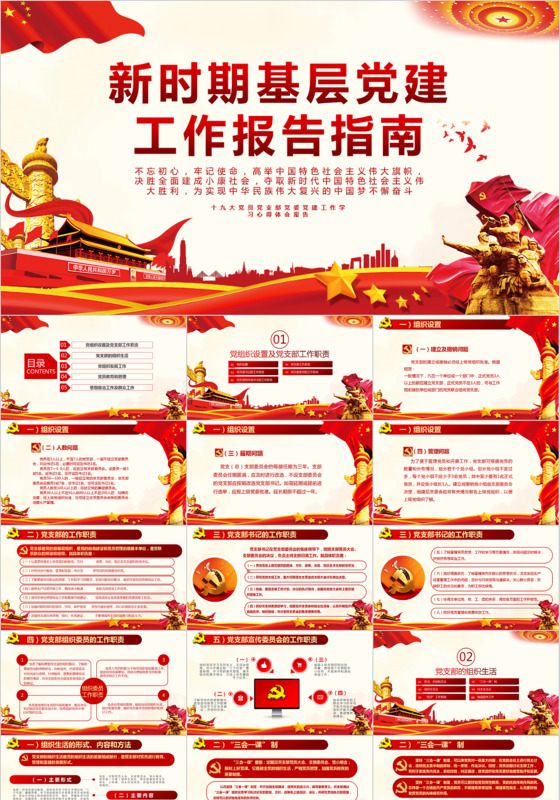 新时期基层党建工作报告指南PPT