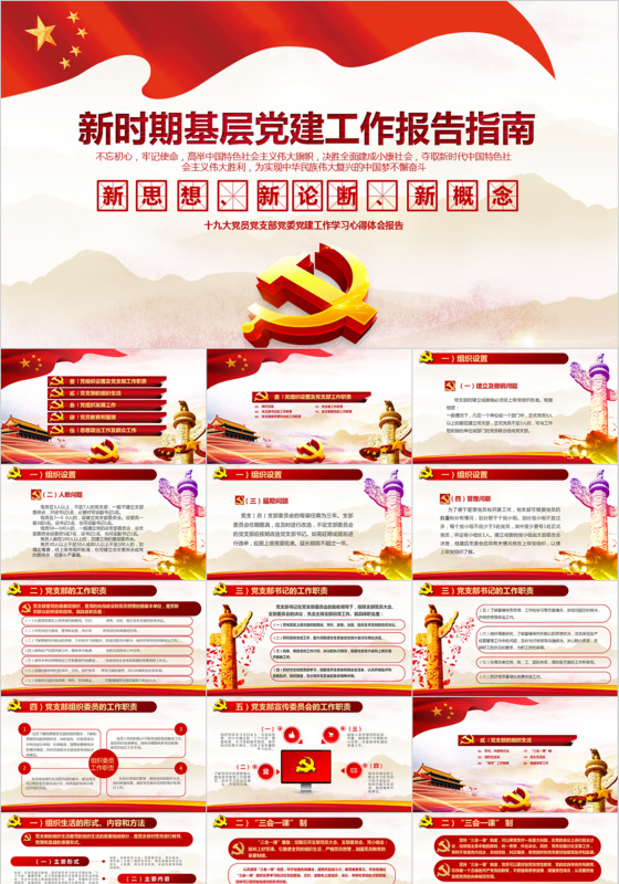 大气简约新时期基层党建工作报告指南PPT