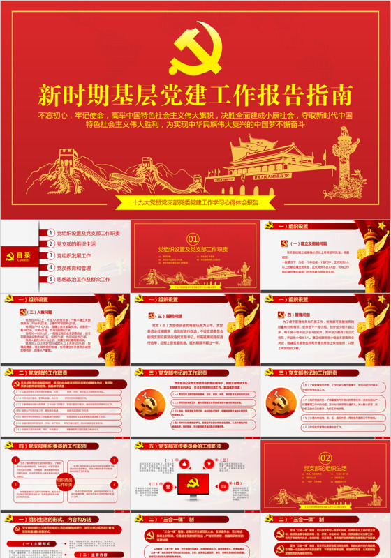 简洁大气新时期基层党建工作报告指南党建工作总结PPT