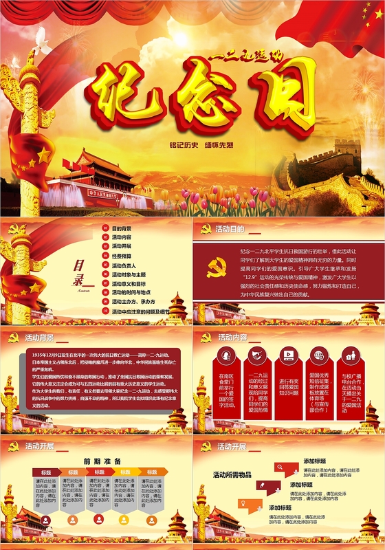 红色扁平化大气简约一二九运动策划案党政课件PPT模板