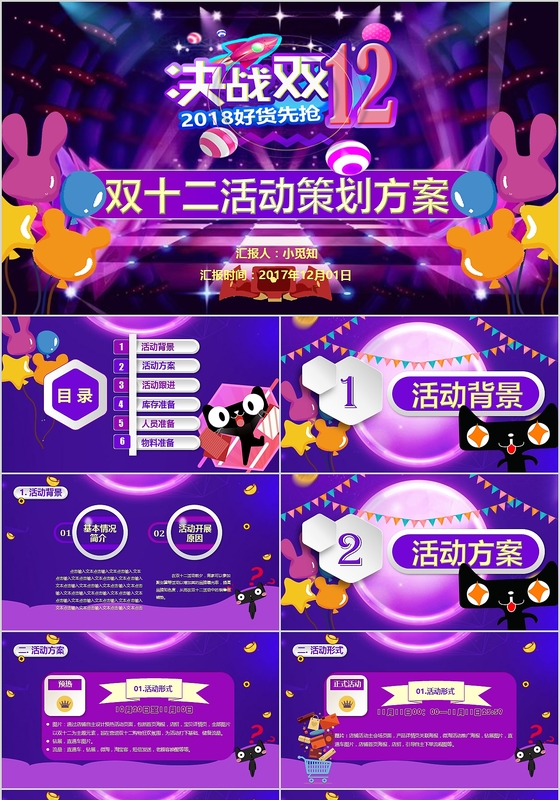 紫色淘宝天猫舞台炫彩微粒体双十二活动策划汇报PPT模板