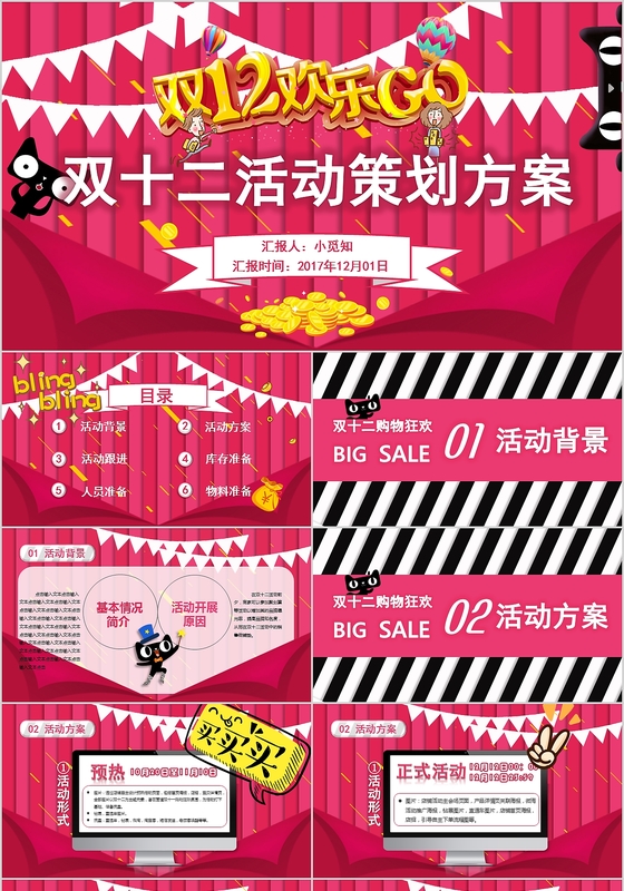 粉红淘宝天猫俏皮气氛热烈双十二活动策划汇报PPT模板