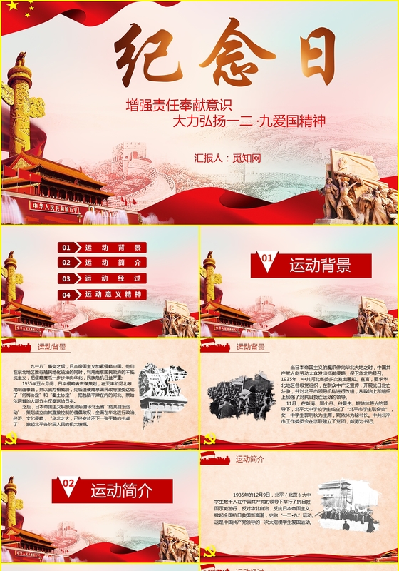 红色庄严一二九运动纪念爱国教育活动PPT模板