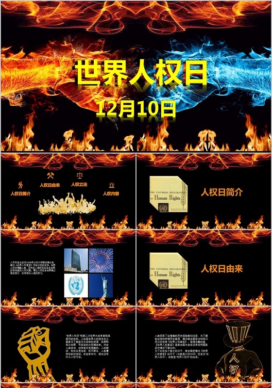 黑色节日世界人权日宣传推广PPT模板