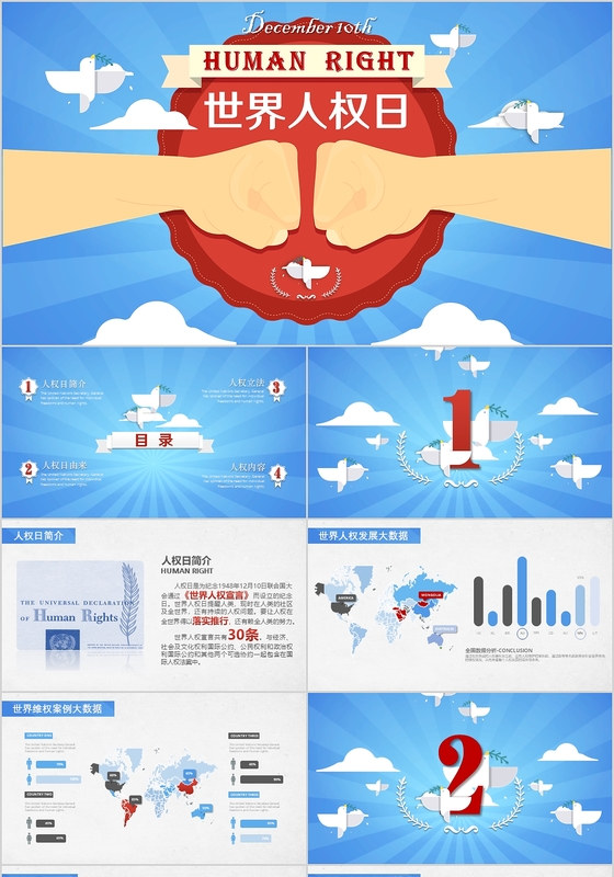红蓝色高大尚世界人权日介绍捍卫人权动态PPT  