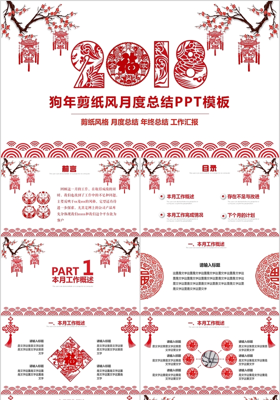 红色狗年简约大气剪纸图表工作总结PPT模板
