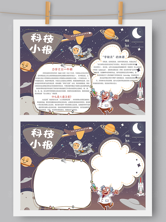 卡通创意科技小报手抄报Word版 PS版