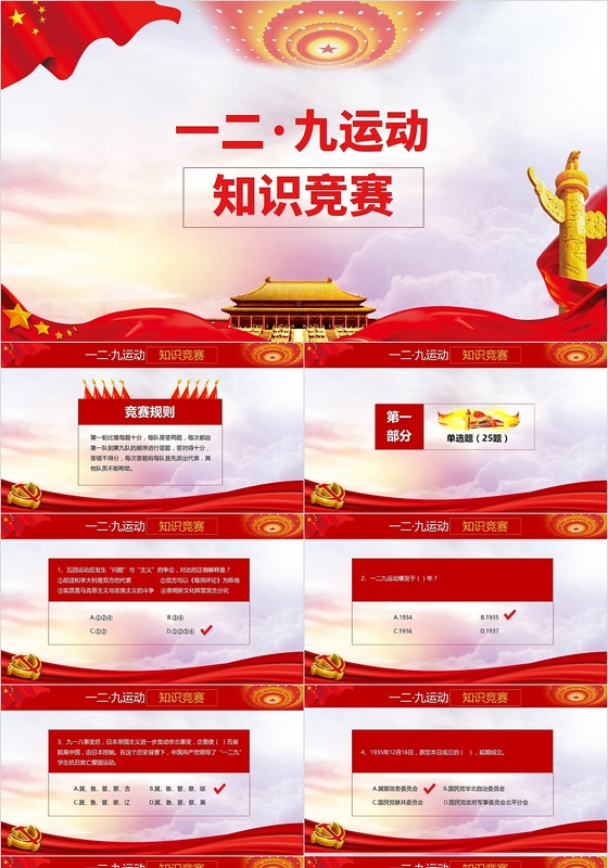 红色党政风大气一二九知识竞赛动态PPT模板