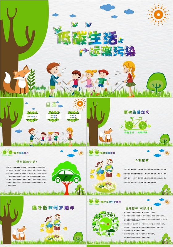 绿色清新爱护环境低碳生活从我做起PPT模板