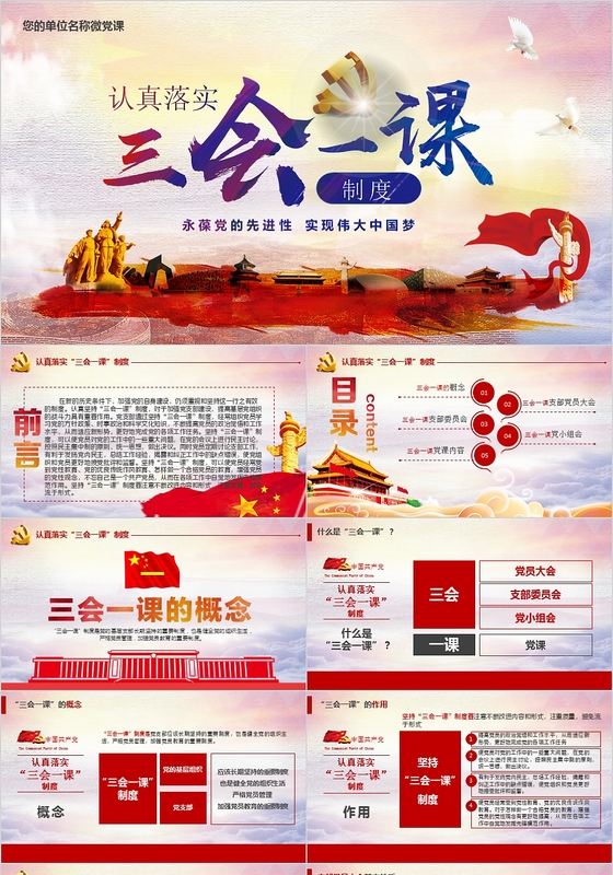 基层党支部党建工作三会一课党课党政Keynote
