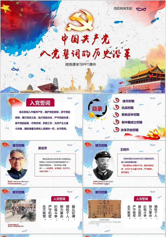 时尚微党课入党誓词历史沿革Keynote课件