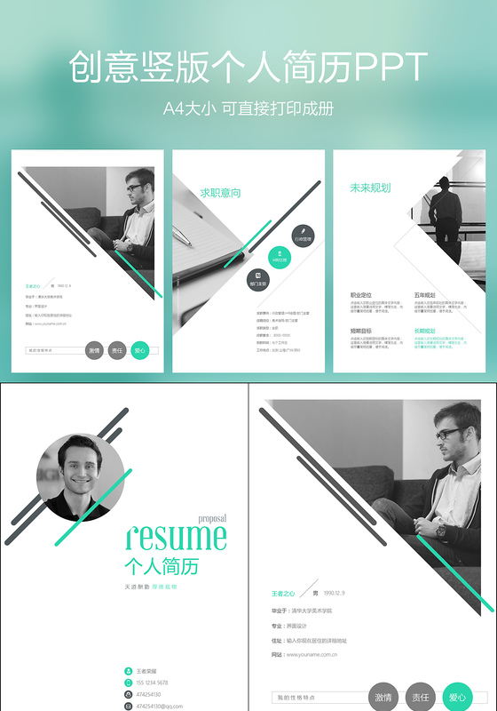 创意竖版简洁清爽个人自我介绍求职简历Keynote