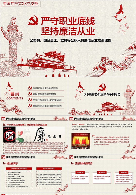 红色简约大气党风廉政建设学习教育党课Keynote模板