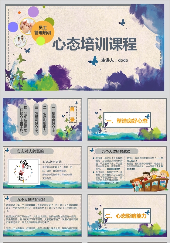 团队建设员工管理培训心态培训课件Keynote模板